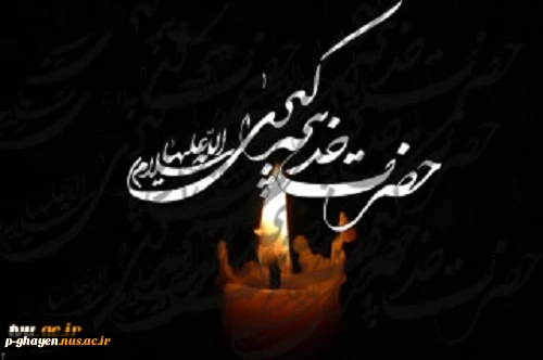 .رحلت ام المومنین حضرت خدیجه کبری(س) را تسلیت عرض می کنیم 2