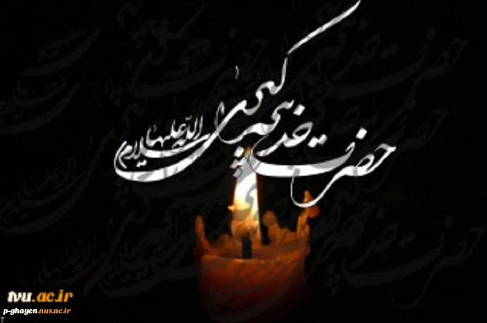 رحلت ام المومنین حضرت خدیجه کبری(س) را تسلیت عرض می کنیم 2
