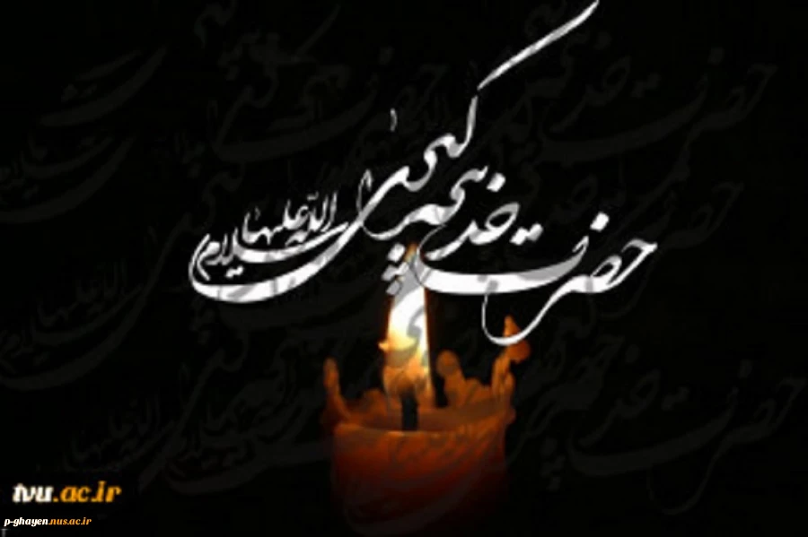 رحلت ام المومنین حضرت خدیجه کبری(س) را تسلیت عرض می کنیم 2