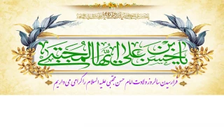 ای شیعه، زمان فخر و عزت آمد
چون یوسف اهل بیت عصمت آمد