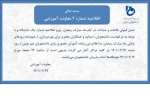 اطلاعیه حضوری شدن کلاس ها 2