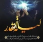 إِنَّا أَنْزَلْناهُ فِی لَیْلَةِ الْقَدْرِ  2