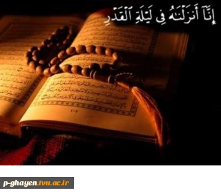 إِنَّا أَنْزَلْناهُ فِی لَیْلَةِ الْقَدْرِ