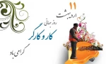 11 اردیبهشت روز کارگر گرامی باد 2