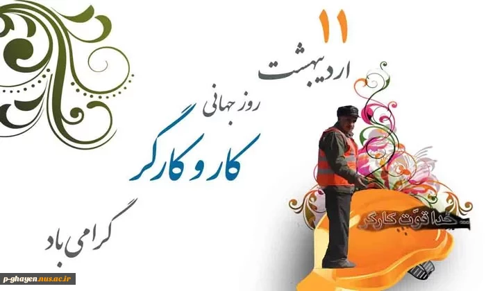 11 اردیبهشت روز کارگر گرامی باد 2