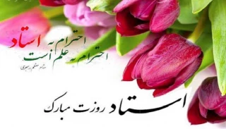 پیام ریاست دانشکده به مناسبت بزرگداشت روز معلم و استاد