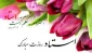 پیام ریاست دانشکده به مناسبت بزرگداشت روز معلم و استاد