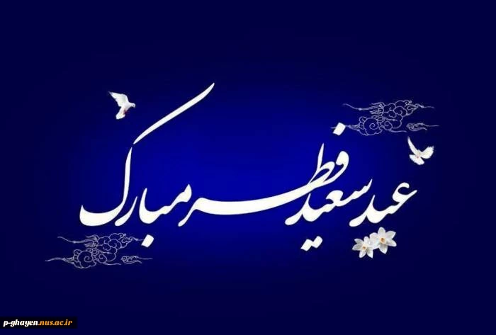 خداحافظ ای سر به سر شور و شوق
خداحافظ ای لحظه های وصال
پیشاپیش عید فطر مبارک 2