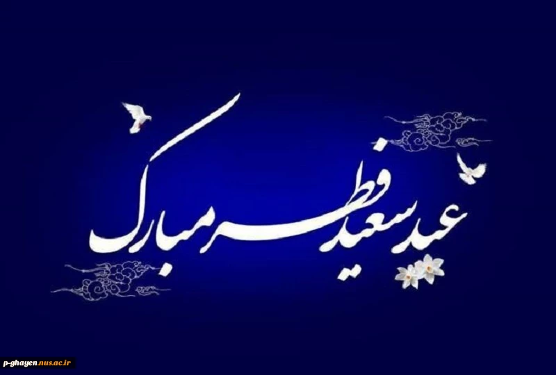 خداحافظ ای سر به سر شور و شوق
خداحافظ ای لحظه های وصال
پیشاپیش عید فطر مبارک 3