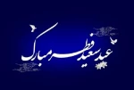 خداحافظ ای سر به سر شور و شوق
خداحافظ ای لحظه های وصال
پیشاپیش عید فطر مبارک 2