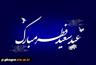 خداحافظ ای سر به سر شور و شوق
خداحافظ ای لحظه های وصال
پیشاپیش عید فطر مبارک