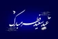 خداحافظ ای سر به سر شور و شوق
خداحافظ ای لحظه های وصال
پیشاپیش عید فطر مبارک