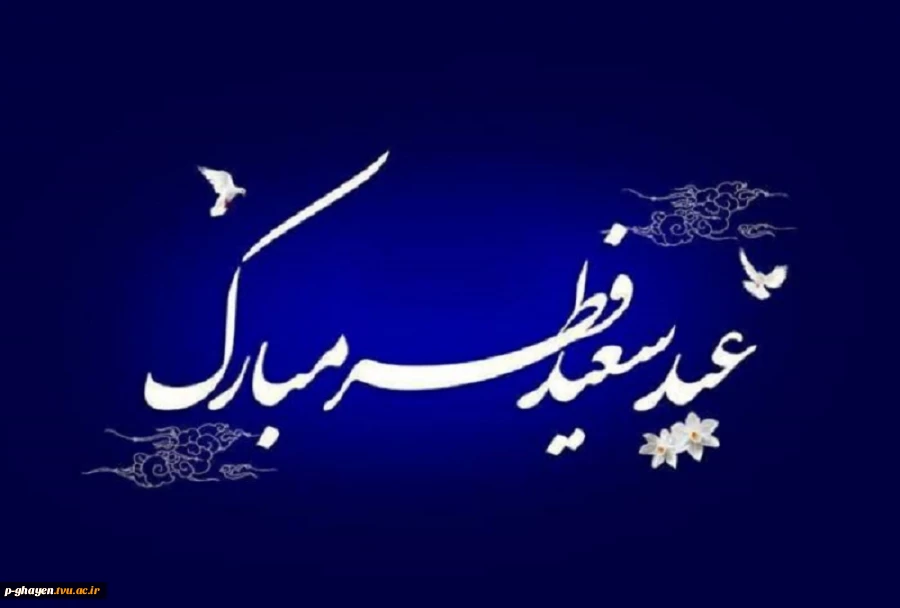 خداحافظ ای سر به سر شور و شوق
خداحافظ ای لحظه های وصال
پیشاپیش عید فطر مبارک 2