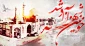 سوم خرداد، روز مقاومت، ایثار و پیروزی