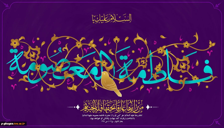 روز میلاد حضرت معصومه (س) و روز دختر و آغاز دهه کرامت گرامی باد. 2