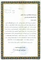 تقدیرنامه وزارت دفاع (صنایع شهید کاوه)از آموزشکده فنی و حرفه ای امام خمینی (ره)قاین