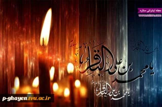 سالروزشهادت جانسوز پنجمین امام شیعیان بر محبین آن والا مقام تسلیت و تعزیت باد.