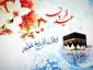 عید قربان عید عبادت و بندگی
و عید اطاعت از قادر یکتا برشما مبارک باد