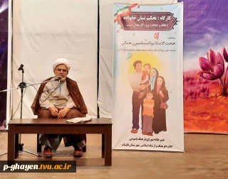 برگزاری کارگاه تحکیم بنیان خانواده ( عفاف و حجاب ) با حضور امام جمعه قاین