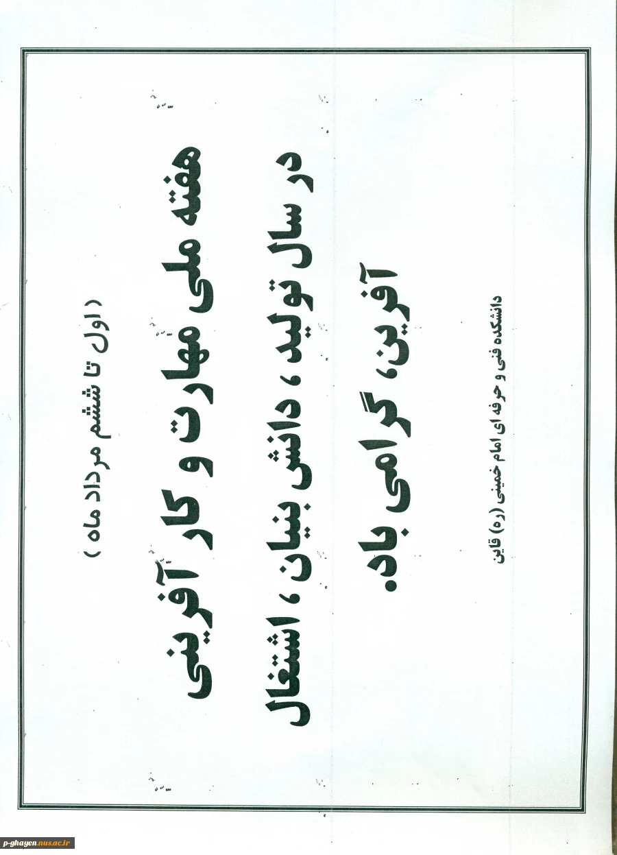 هفته ملی و مهارت و کارآفرینی در سال تولید ، دانش بنیان ، اشتغال آفرینی گرامی باد. 2
