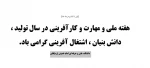 هفته ملی و مهارت و کارآفرینی در سال تولید ، دانش بنیان ، اشتغال آفرینی گرامی باد. 2