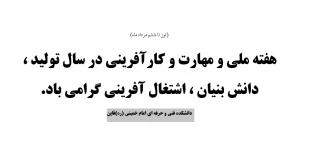 هفته ملی و مهارت و کارآفرینی در سال تولید ، دانش بنیان ، اشتغال آفرینی گرامی باد.
