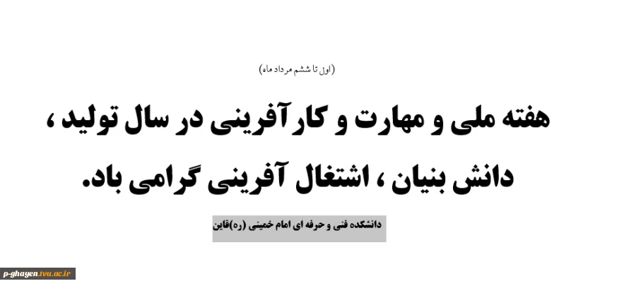 هفته ملی و مهارت و کارآفرینی در سال تولید ، دانش بنیان ، اشتغال آفرینی گرامی باد. 2