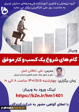 وبینار گام های شروع یک کسب و کار موفق