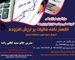 دوره آموزشی اظهارنامه مالیات بر ارزش افزوده  2