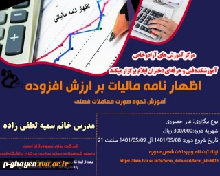 دوره آموزشی اظهارنامه مالیات بر ارزش افزوده