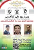 برگزاری وبیناری با موضوع پژوهشهای کاربردی زمینه ساز کارآفرینی دانش بنیان 2