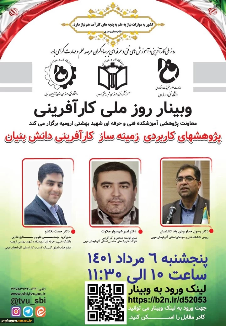 برگزاری وبیناری با موضوع پژوهشهای کاربردی زمینه ساز کارآفرینی دانش بنیان 2