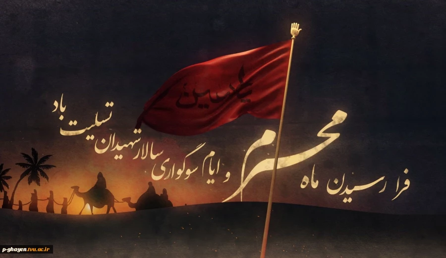 محرم آمد و ماه عزا شد
مه جانبازی خون خدا شد
جوانمردان عالم را بگویید
دوباره شور عاشوار به پا شد 2