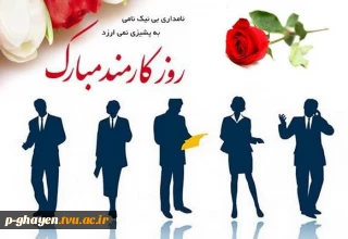 روز کارمند بر تمام کارمندان زحمت کش مبارک