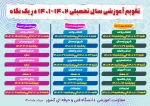 تقویم آموزشی 1401 در یک نگاه 2