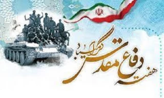 هفته دفاع مقدس گرامیباد