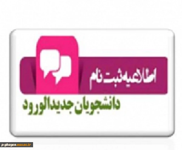اطلاعیه مهم ثبت نام دانشجویان جدیدالورود مقطع کاردانی 2