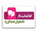 اطلاعیه مهم ثبت نام دانشجویان جدیدالورود مقطع کاردانی 2