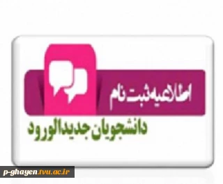 اطلاعیه مهم ثبت نام دانشجویان جدیدالورود مقطع کاردانی و کارشناسی