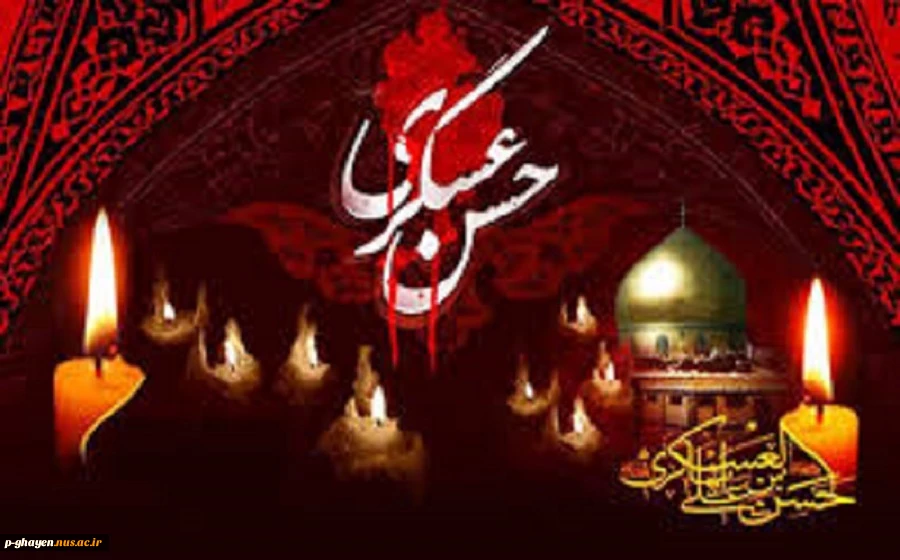 شهادت امام حسن عسکری علیه السلام تسلیت باد 2