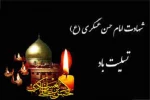 شهادت امام حسن عسکری علیه السلام تسلیت باد 3