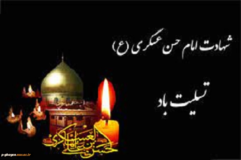شهادت امام حسن عسکری علیه السلام تسلیت باد 3
