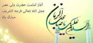 آغاز امامت حضرت ولی عصر(عج) گرامی باد