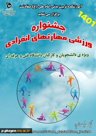 جشنواره ورزشی مهارتهای انفرادی