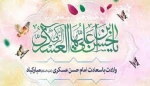 ولادت با سعادت امام حسن عسکری (ع) مبارک باد 2