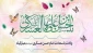 ولادت با سعادت امام حسن عسکری (ع) مبارک باد