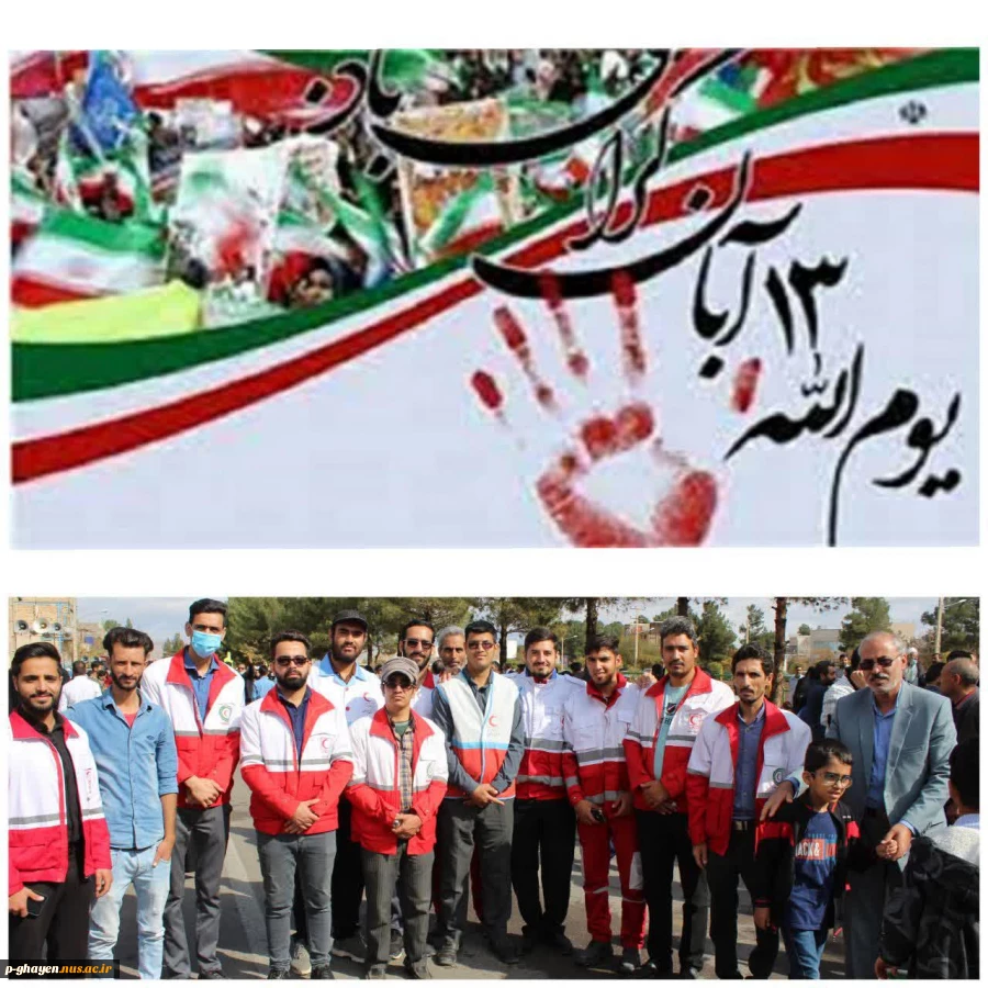 شرکت دانشجویان آموزشکده فنی و حرفه ای در راهپیمایی یوم الله 13 آبان 2
