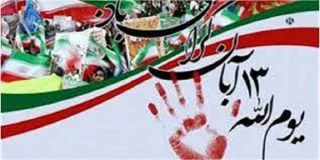 یوم الله 13 آبان گرامی باد