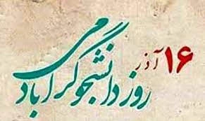 دانشجو یعنی تلاش، امید، آینده، صبر، یعنی تو، یعنی من
یعنی تمام اونایی که رفتن تا ما بمونیم
روزت مبارک 2