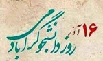 دانشجو یعنی تلاش، امید، آینده، صبر، یعنی تو، یعنی من
یعنی تمام اونایی که رفتن تا ما بمونیم
روزت مبارک 2